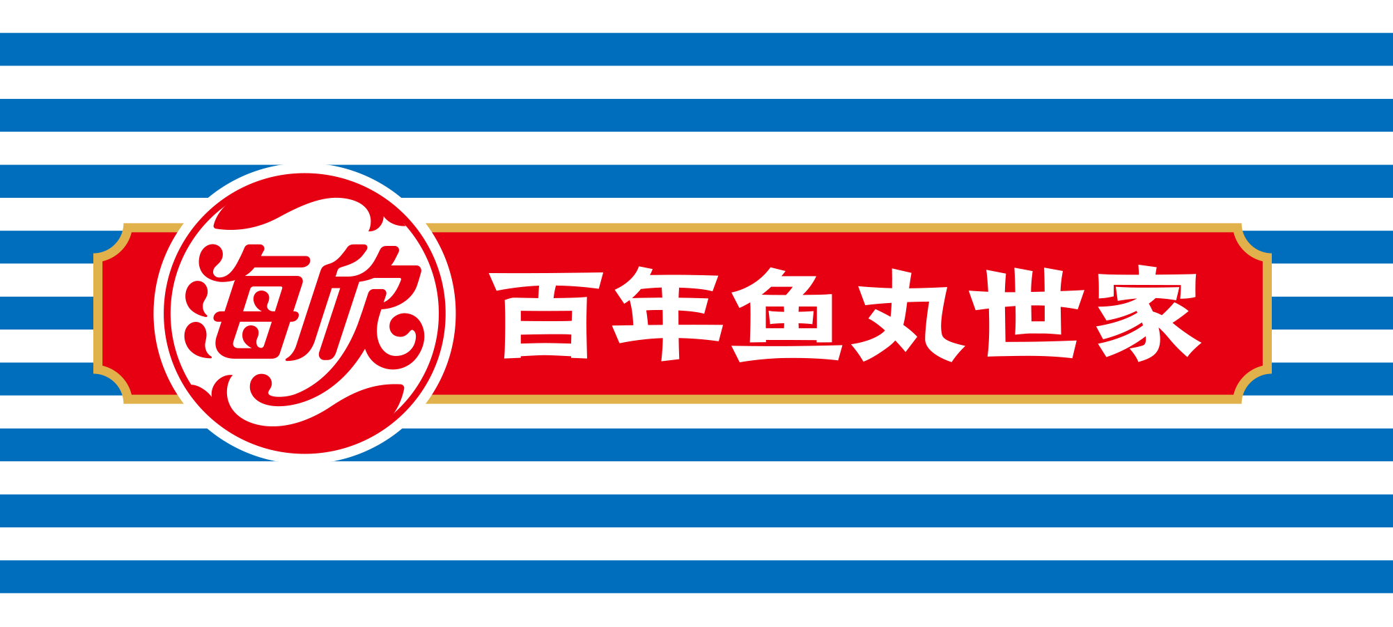 海欣官网 --百年鱼丸世家